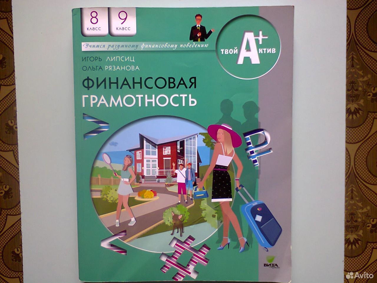 Финансовая грамотность 8 9 класс учебник липсиц. Основы финансовой грамотности. Финансовая грамотность учебник. Основы финансовой грамотности 8 класс. Финансовая грамотность учебник 8-9 класс.