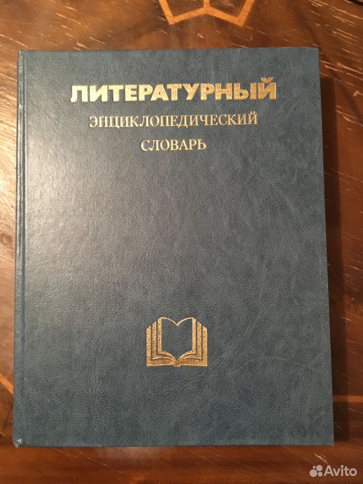 Литературный энциклопедический словарь м 1987. Литературный энциклопедический словарь. Литературный энциклопедический словарь 1987. Энциклоп фото.