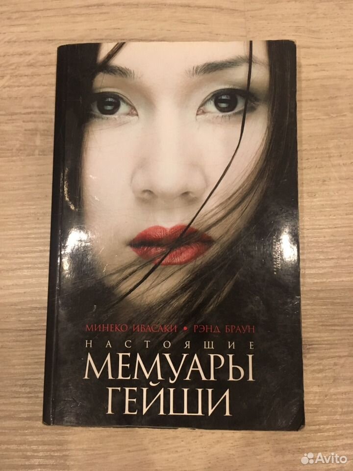 мемуары гейши слушать аудиокнигу. браун "настоящие мемуары гейши". настоящие мемуары гейши минеко ивасаки. мемуары гейши плакат. мемуары гейши минеко ивасаки.