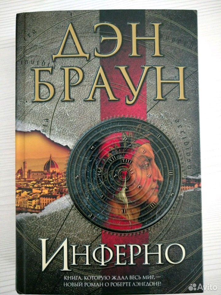 Инферно Дэн Браун Купить Книгу