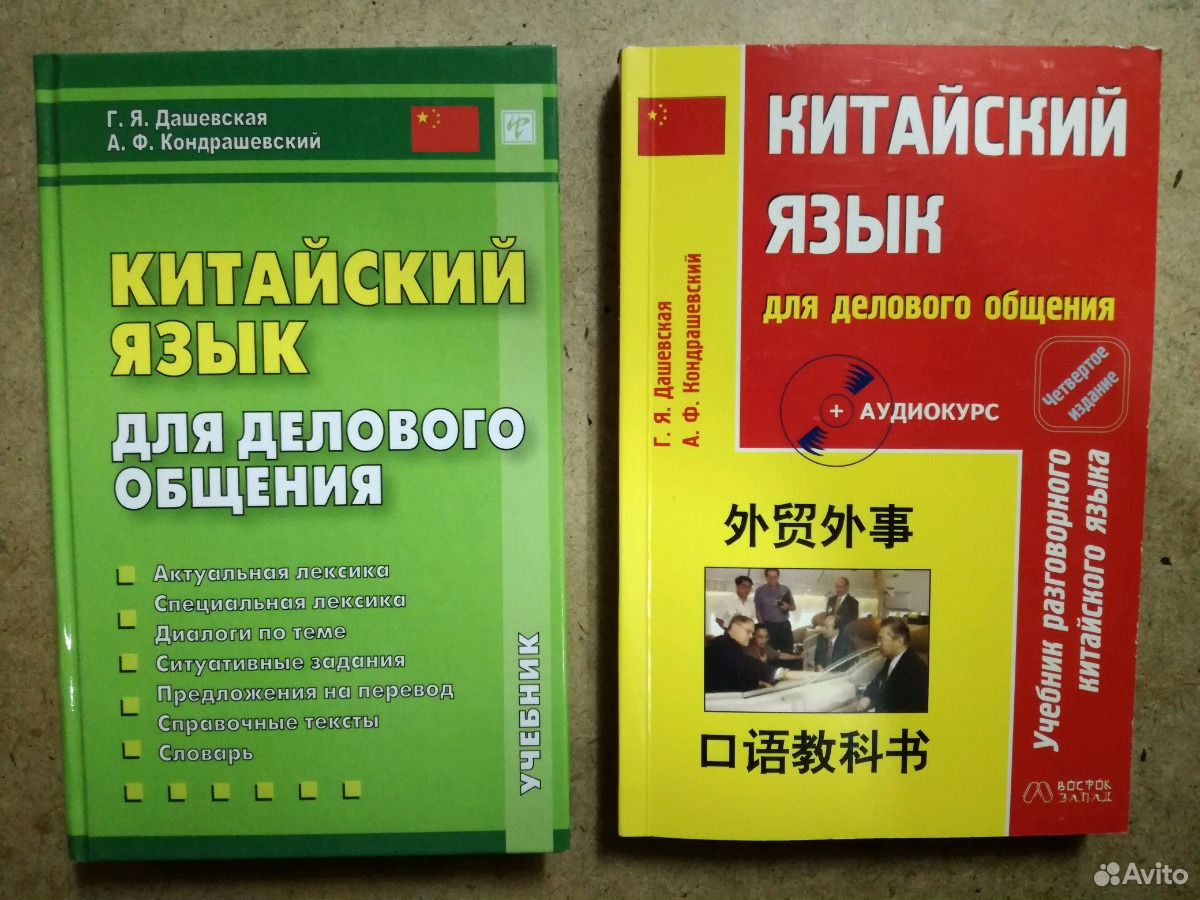 Кондрашевский китайский язык. Китайский язык для делового общения Кондрашевский. Учебник китайского языка Кондрашевский. Бизнес китайский учебник.