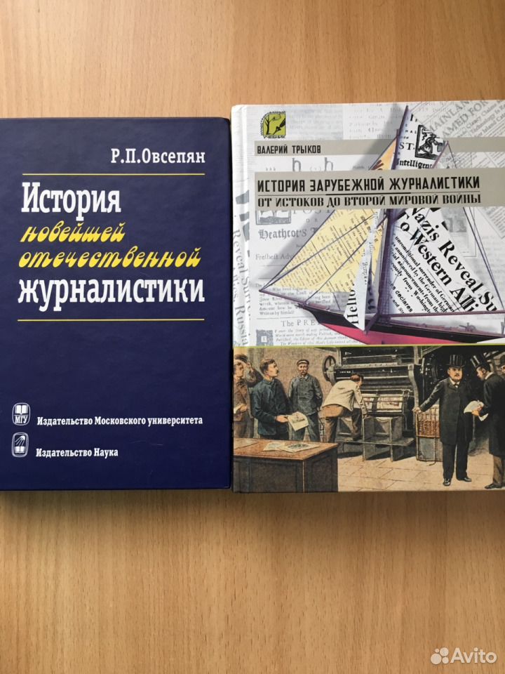 Овсепян история отечественной журналистики. История журналистики. История Отечественной журналистики. Книга история журналистики. История Отечественной журналистики учебник.