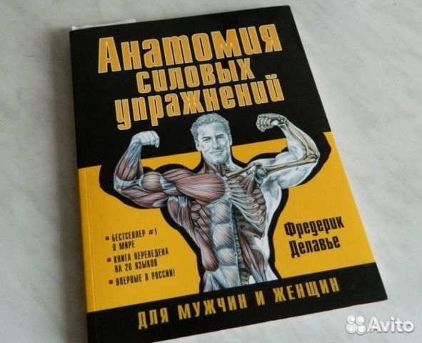 Фредерик делавье анатомия силовых. Книга анатомия силовых упражнений Фредерик Делавье. Анатомия мышц Фредерик Делавье. Ф Делавье анатомия силовых упражнений для мужчин. Анатомия силовых упражнений Фредерик Делавье плечи.