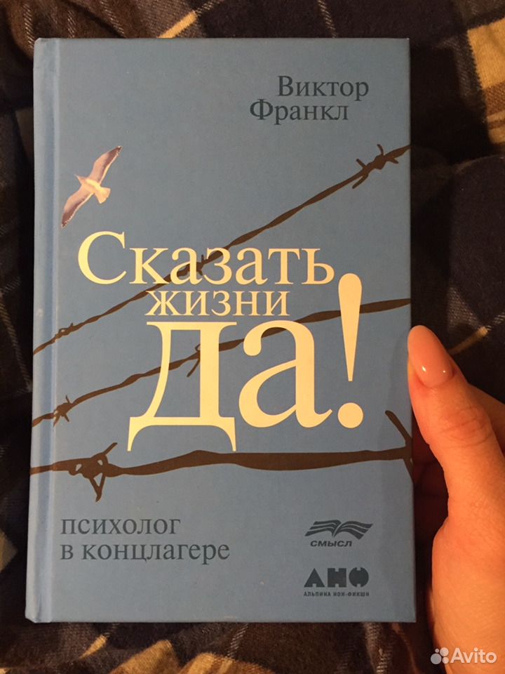 Франкл отзывы. Виктор Франкл сказать жизни да читать. Скажи жизни да аудиокнига. Книга скажи жизни да история. Книга скажи жизни да Виктора Франкла аудиокнига слушать бесплатно.