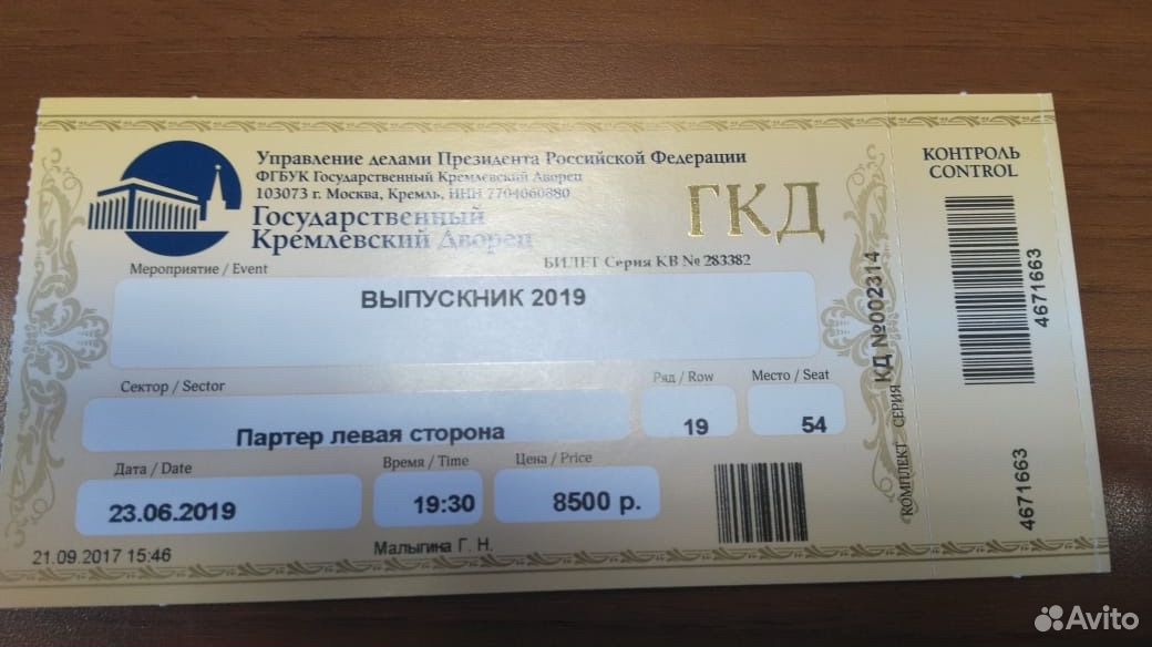 Кремль билеты купить концерт королевой. Билет на концерт. Кремлевский дворец билеты. Кремль билеты. Билеты в государственный Кремлевский дворец.