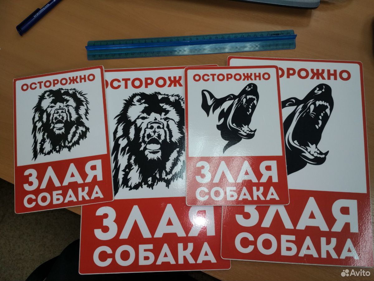 Табличка "злая собака" купить на Зозу.ру - фотография № 1