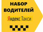 Яндекс Такси Водитель на Личном или Авто Компании объявление продам