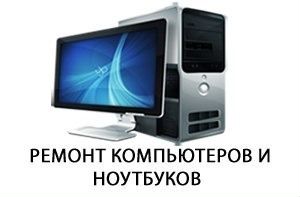 Ремонт Компьютеров,Ноутбуков, Планшетов,телефонов