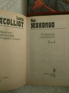 Луи Жаколио собрание сочинений в 4-х томах