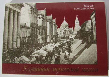 Набор открыток «Москва историческая. Картинки моск