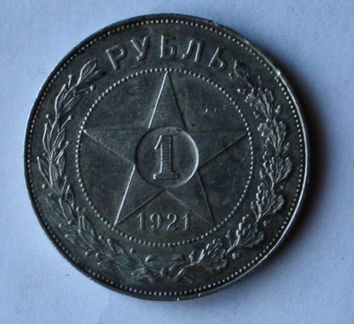 Монета 1921г