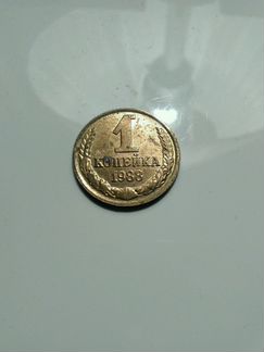 Монета. 1 копейка 1988 года