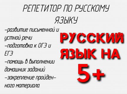 Репетитор по русскому для школьников 5-11 кл