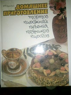 Книга домашние торты, пирожные и кулинарные рецепт
