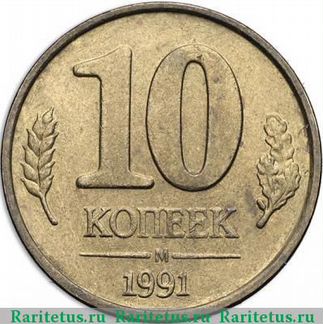 Монета 10 копеек 1991г