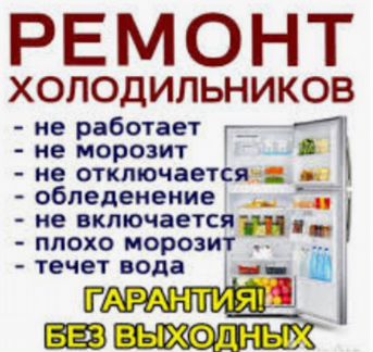Ремонт холодильников всех марок выезд на дом