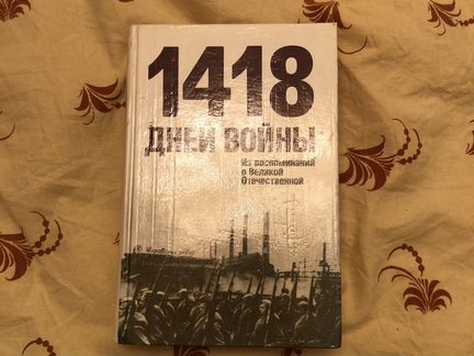 Книга 1418 дней войны