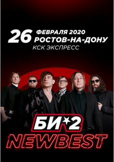 Билеты на концерт би-2 Ростов