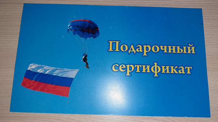 Подарочный сертификат на прыжок с парашютом