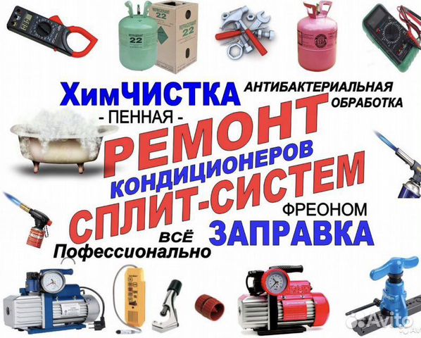 Чистка ремонт заправка сплит систем и кондиционеро