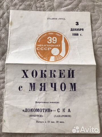 Билет с Чемпионата СССР по хоккею с мячом 1986 год