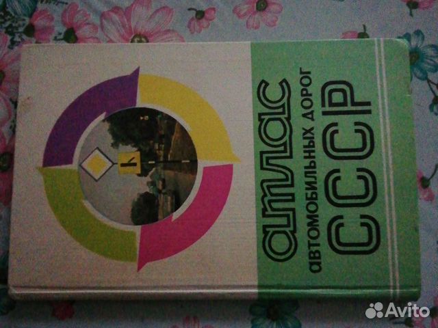 Атлас автомобильных дорог СССР