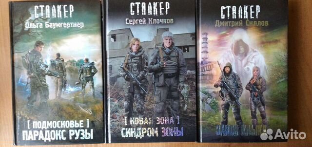 Книги серии Сталкер