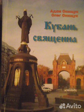 Кубань Священна. Онищуки