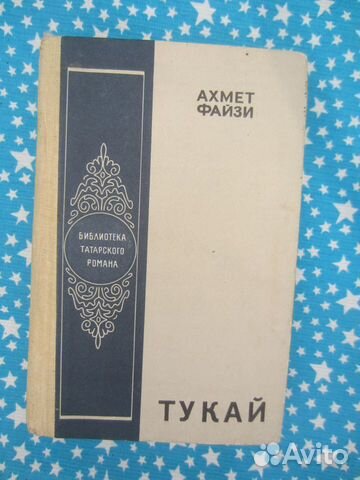 Ахмет Файзи. Тукай. 1985 год