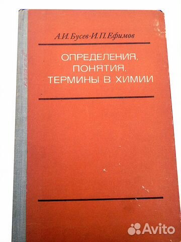 Определения, понятия,термины в химии. Бусев. 1981г