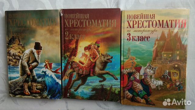 Новейшая хрестоматия (1,2,3 классы)