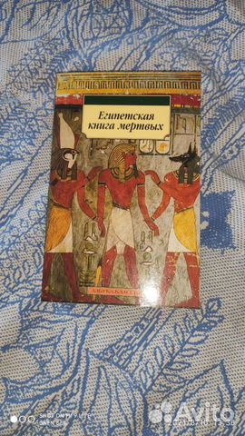 Египетская книга мертвых