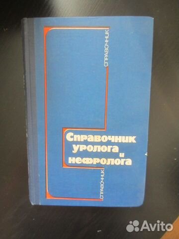 Справочник уролога и нефролога. Авт. В.С. Карпенко