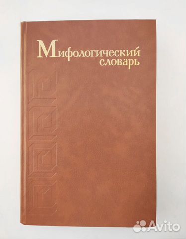 Мифологический словарь. Редактор Мелетинский