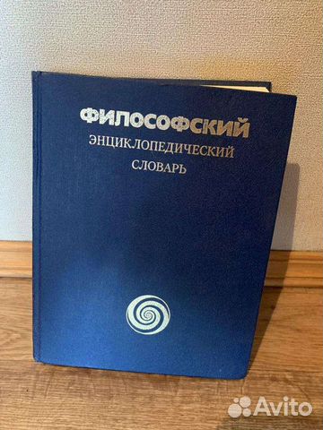 Философский энциклопедический словарь