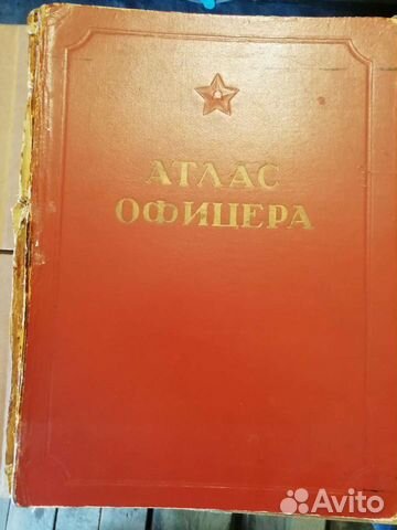 Атлас офицера, 1947г. издания