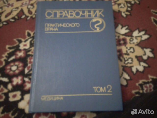 Продам справ практич врача 2 тома