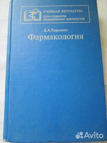 Фармакология харкевич