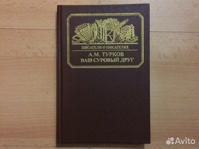 Ваш суровый друг