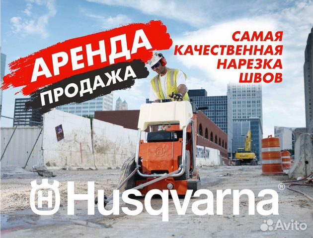 Аренда нарезчиков швов Husqvarna (350-500 мм)