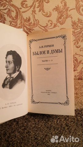 А.И. Герцин Былое и думы