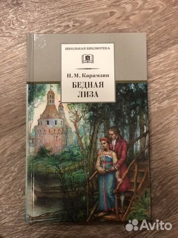 «Бедная Лиза « Н.М. Карамзин