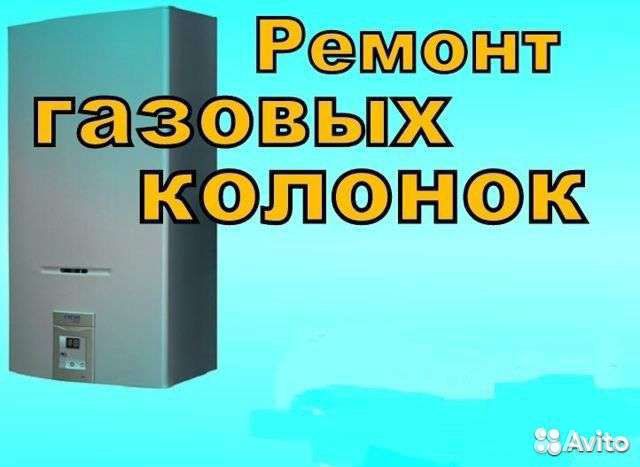 Ремонт газовых котлов, колонок, плит