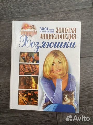 Книга для девочки «Золотая энциклопедия хозяюшки»
