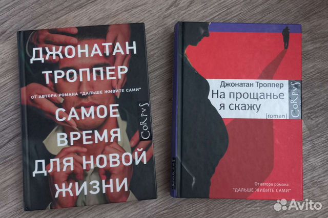 Троппер дальше живите. Джонатан Троппер книги подарочная. Рога Троппер игра.