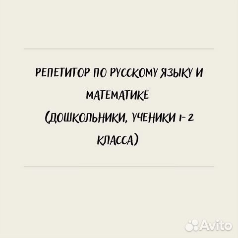 Репетитор начальных классов, подготовка к школе