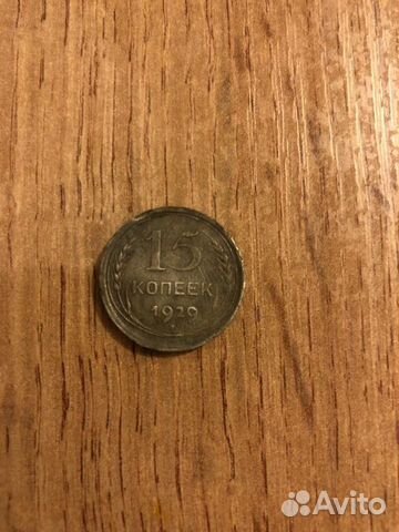 15 копеек 1929год