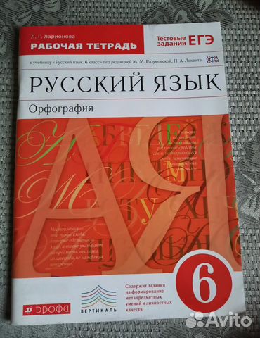 Рабочая тетрадь по русскому 6 класс