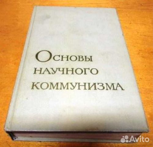 Научный коммунизм. Основы научного коммунизма. Начальный курс научного коммунизма. Основы коммунизма книга. Основы научного коммунизма Озон.