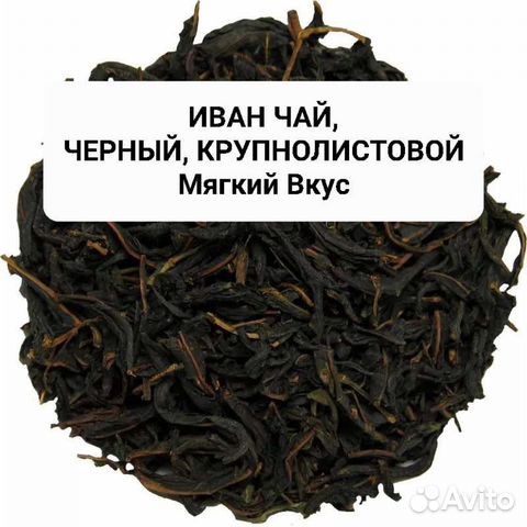 Иван чай, черный (крупнолистовой)